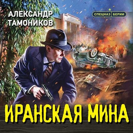 Обложка к Аудиокнига - Иранская мина (2023) Тамоников Александр