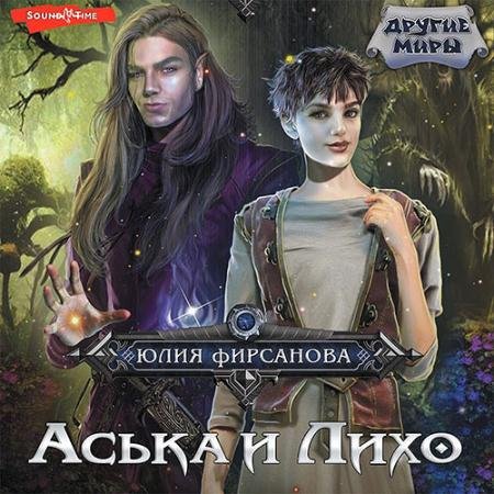 Обложка к Аудиокнига - Аська и Лихо (2023) Фирсанова Юлия