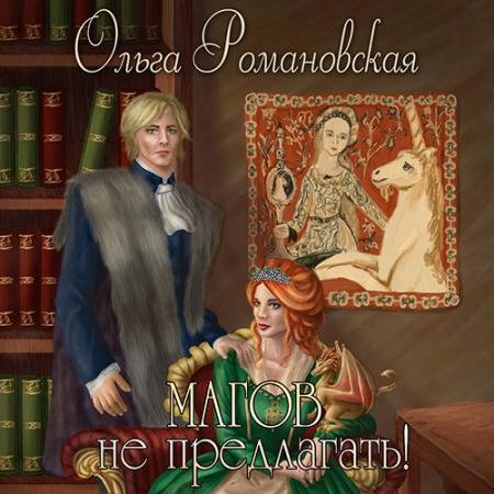 Обложка к Аудиокнига - Магов не предлагать! (2023) Романовская Ольга