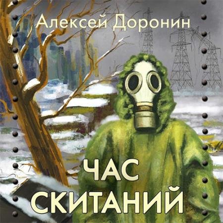 Обложка к Аудиокнига - Час скитаний (2023) Доронин Алексей
