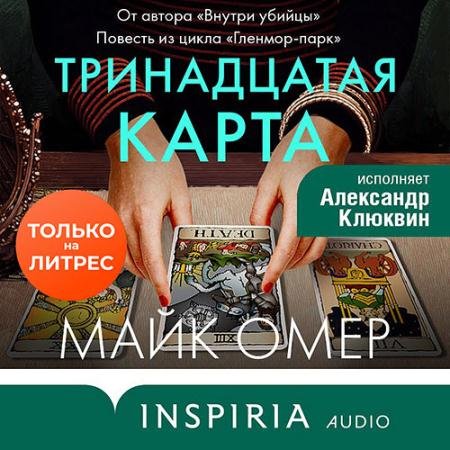 Обложка к Аудиокнига - Тринадцатая карта (2022) Омер Майк