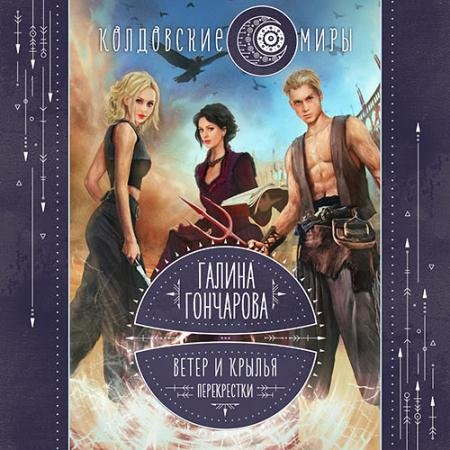 Обложка к Аудиокнига - Ветер и крылья. Перекрестки (2023) Гончарова Галина
