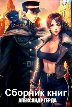 Обложка к Александр Герда. Сборник 35 книг