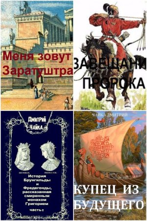 Обложка к Дмитрий Чайка. Сборник 39 книг