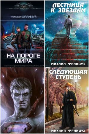 Обложка к Михаил Француз. Сборник 23 книги