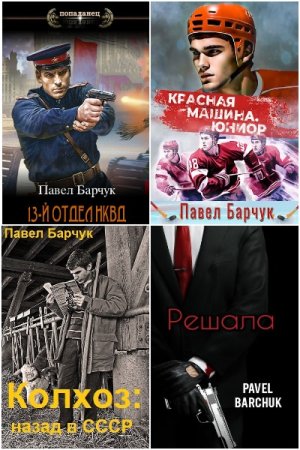 Обложка к Павел Барчук. Сборник 59 книг
