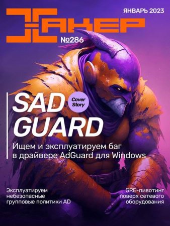 Обложка к Хакер №1 (январь 2023)