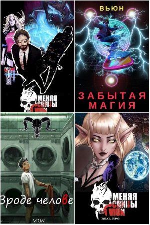 Обложка к Вьюн. Сборник 36 книг