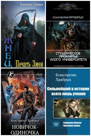Обложка к Константин Храбрых. Сборник книг