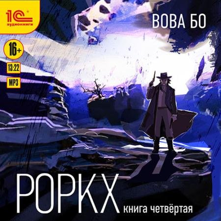 Обложка к Аудиокнига - Роркх. Книга 4 (2023) Бо Вова