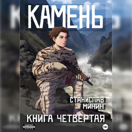 Обложка к Аудиокнига - Камень. Книга четвертая (2023) Минин Станислав
