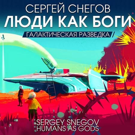 Обложка к Аудиокнига - Галактическая разведка (2023) Снегов Сергей