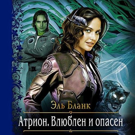 Обложка к Аудиокнига - Атрион. Влюблён и опасен (2022) Бланк Эль