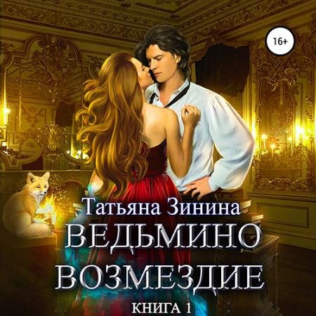 Обложка к Аудиокнига - Ведьмино возмездие. Книга 1 (2023) Зинина Татьяна