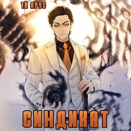 Обложка к Аудиокнига - Синдикат. 1-й ярус. Том 2 (2022) Бор Жорж