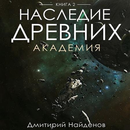 Обложка к Аудиокнига - Наследие древних. Академия (2023) Найденов Дмитрий