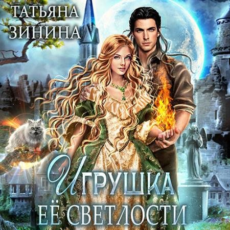 Обложка к Аудиокнига - Игрушка Её Светлости (2023) Зинина Татьяна