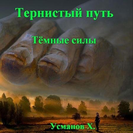 Обложка к Аудиокнига - Тернистый путь. Тёмные силы (2023) Усманов Хайдарали