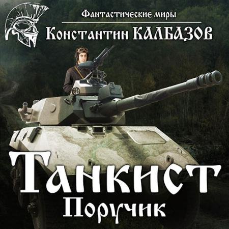 Обложка к Аудиокнига - Танкист. Поручик (2023) Калбазов Константин