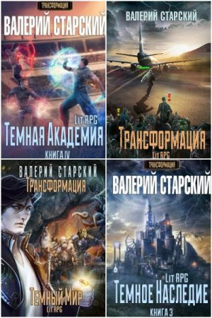 Обложка к Валерий Старский. Сборник 11 книг