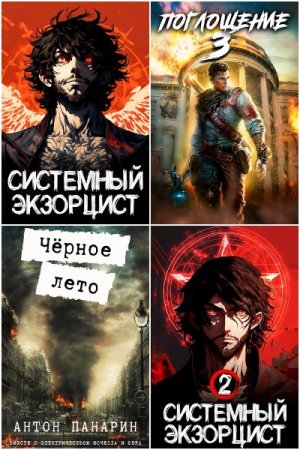 Обложка к Антон Панарин. Сборник 41 книга