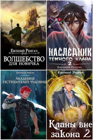 Обложка к Евгений Ренгач. Сборник 33 книги