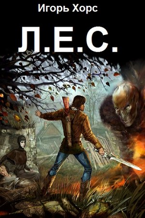 Обложка к Игорь Хорс. Цикл - Л.Е.С.