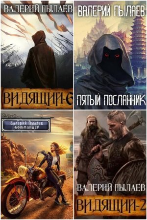 Обложка к Валерий Пылаев. Сборник 35 книг