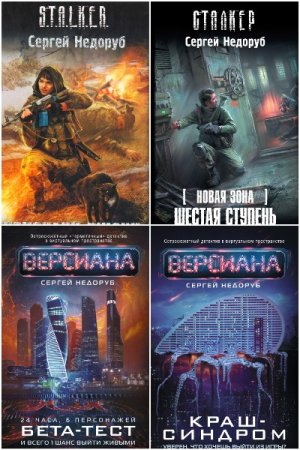 Обложка к Сергей Недоруб. Сборник 22 книги