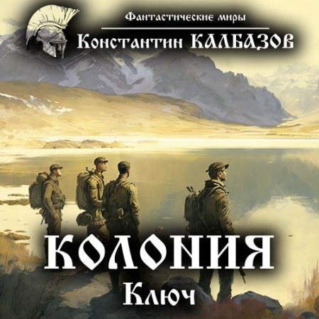 Обложка к Аудиокнига - Колония. Ключ (2016) Калбазов Константин