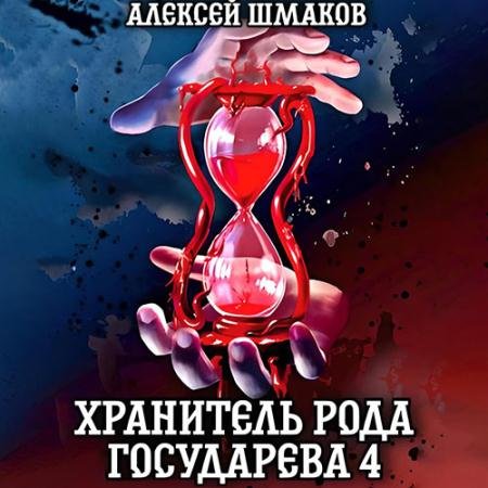 Обложка к Аудиокнига - Хранитель рода государева 4 (2022) Шмаков Алексей