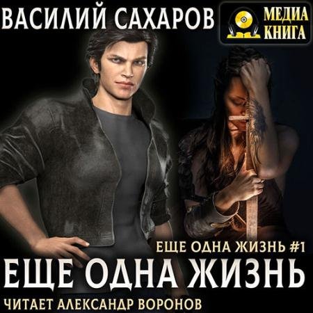 Обложка к Аудиокнига - Ещё одна жизнь (2023) Сахаров Василий