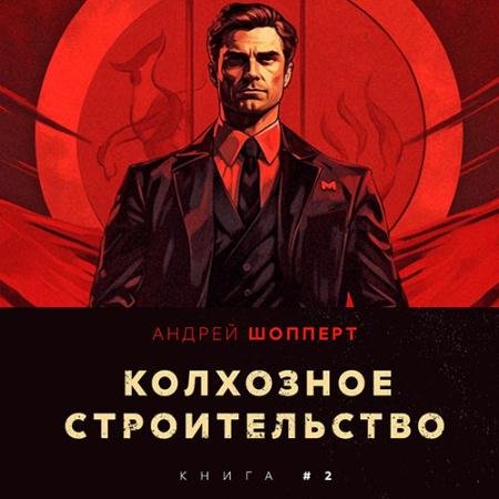 Обложка к Аудиокнига - Колхозное строительство. Книга 2 (2023) Шопперт Андрей