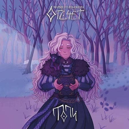 Обложка к Аудиокнига - Отсчёт. Топи (2023) Голобокова Мария