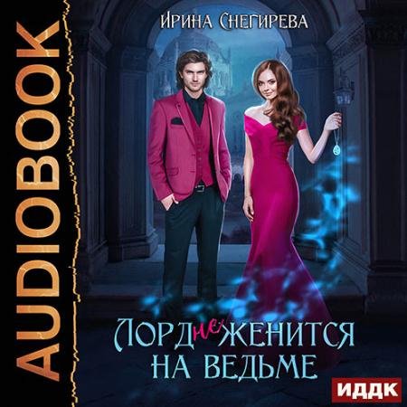 Обложка к Аудиокнига - Лорд (не) женится на ведьме (2023) Снегирева Ирина