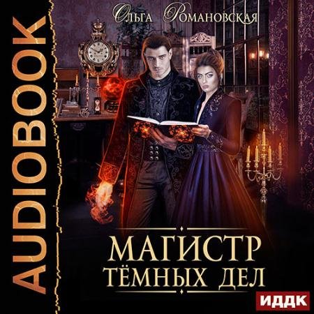 Обложка к Аудиокнига - Магистр тёмных дел (2023) Романовская Ольга