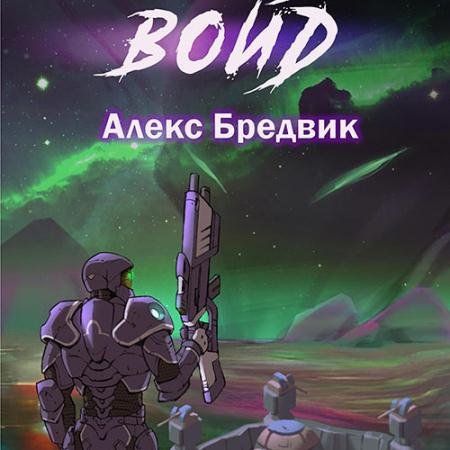 Обложка к Аудиокнига - Войд. Том 1 (2023) Бредвик Алекс