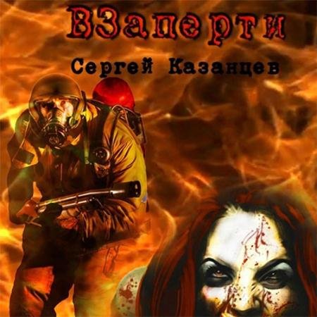 Обложка к Аудиокнига - ВЗаперти (2023) Казанцев Сергей