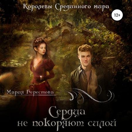 Обложка к Аудиокнига - Сердца не покоряют силой (2023) Берестова Мария