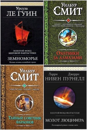 Обложка к Гиганты фантастики - Серия 94 книги