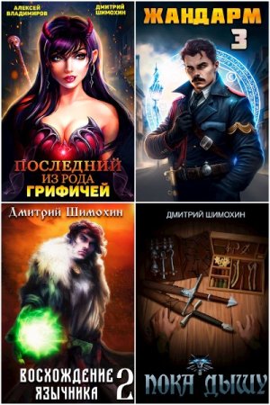 Обложка к Дмитрий Шимохин. Сборник 26 книг