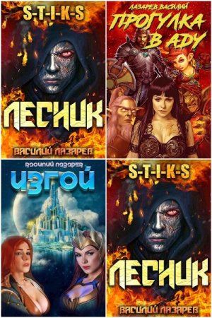 Обложка к Василий Лазарев. Сборник 29 книг