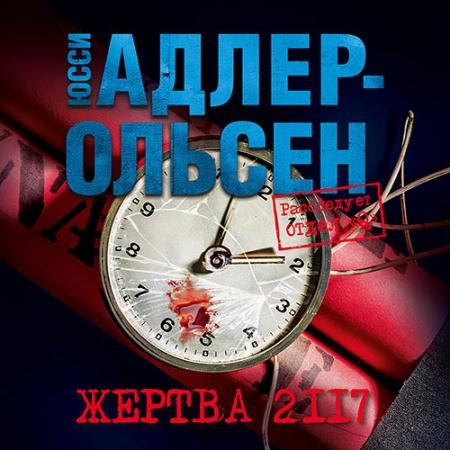 Обложка к Аудиокнига - Жертва 2117 (2023) Адлер-Ольсен Юсси