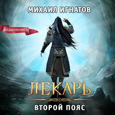 Обложка к Аудиокнига - Лекарь. Второй пояс (2023) Игнатов Михаил