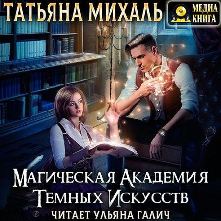 Обложка к Аудиокнига - Магическая академия темных искусств (2022) Михаль Татьяна