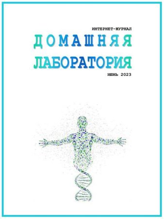 Обложка к Домашняя лаборатория №6 (июнь 2023)