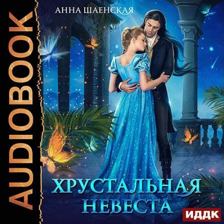 Обложка к Аудиокнига - Хрустальная невеста (2023) Шаенская Анна