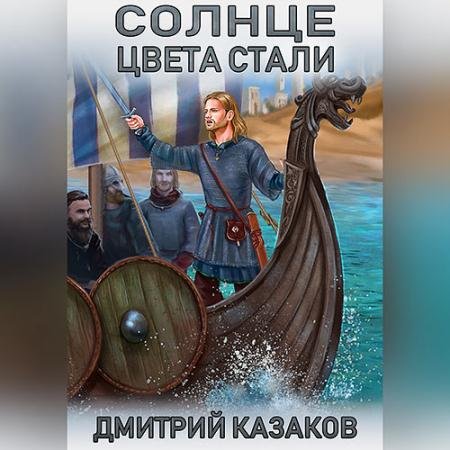 Обложка к Аудиокнига - Солнце цвета стали (2023) Казаков Дмитрий