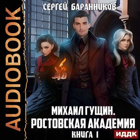 Обложка к Аудиокнига - Михаил Гущин. Книга 1. Ростовская академия (2023) Баранников Сергей