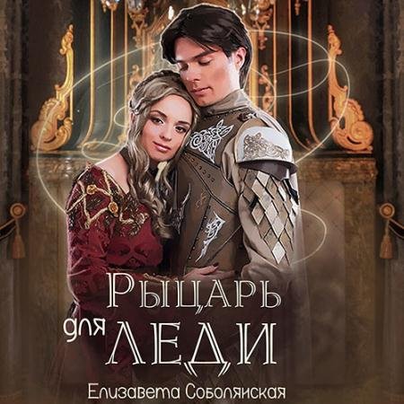 Обложка к Аудиокнига - Рыцарь для леди (2023) Соболянская Елизавета